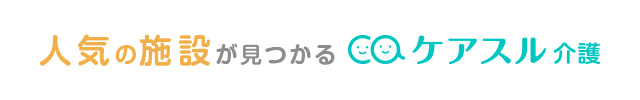 理想の施設が見つかる有料老人ホーム検索サイト ケアスル 介護